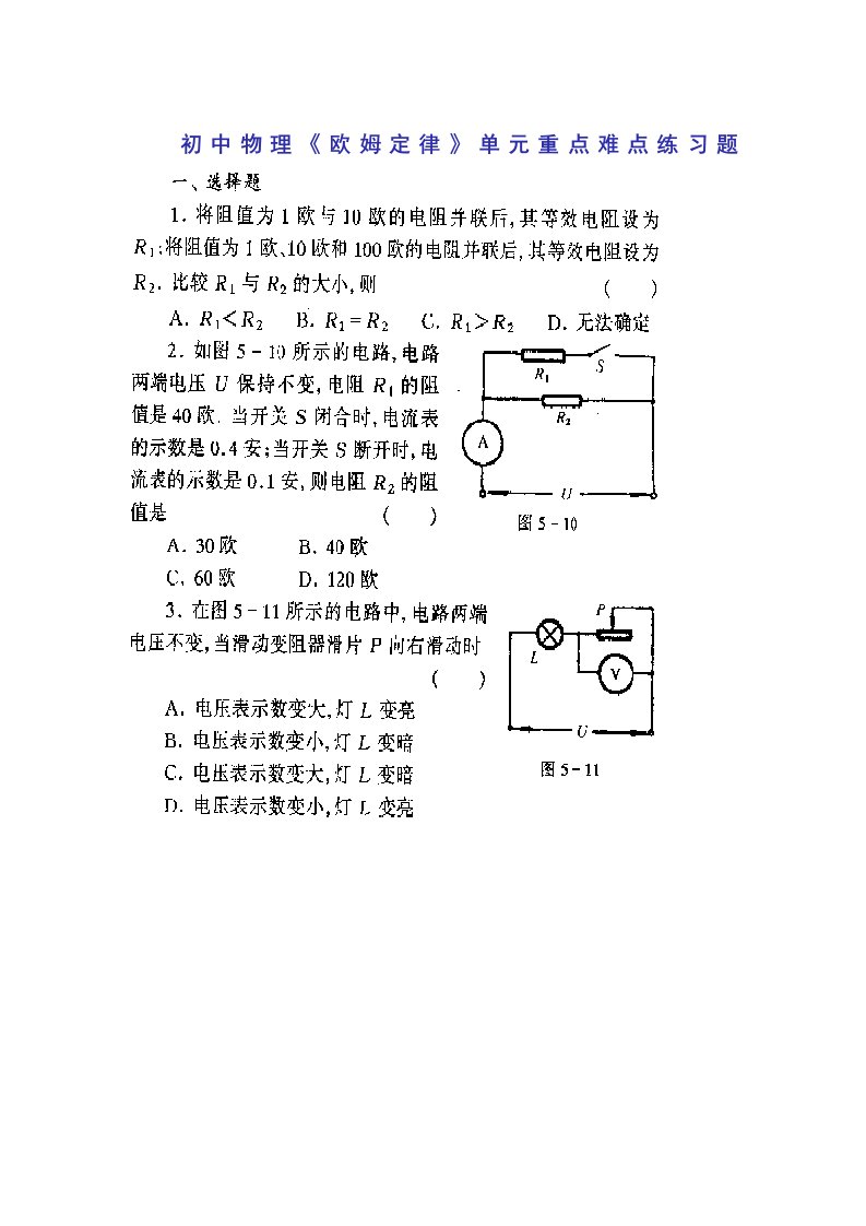 初中物理《欧姆定律》重难点练习题