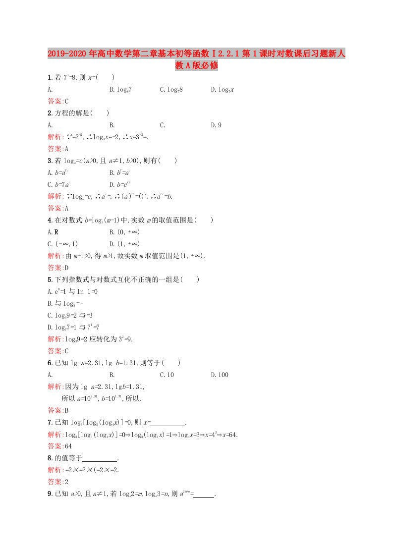 2019-2020年高中数学第二章基本初等函数Ⅰ2.2.1第1课时对数课后习题新人教A版必修