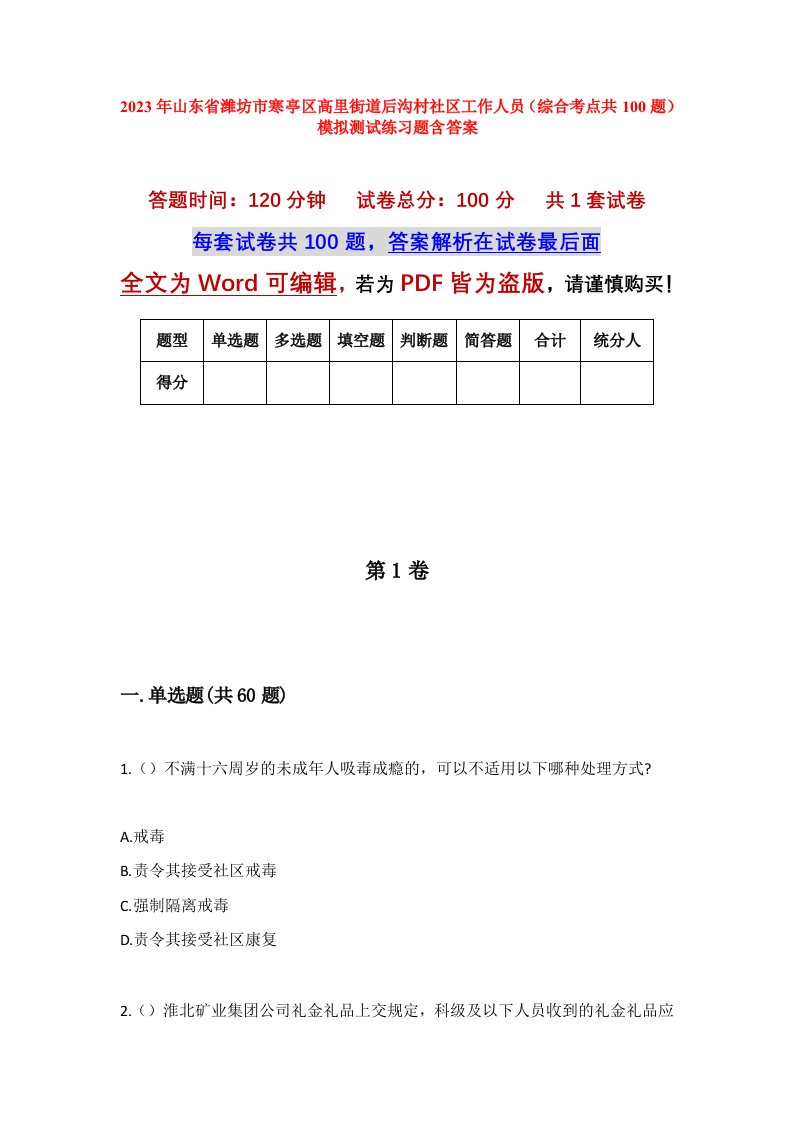 2023年山东省潍坊市寒亭区高里街道后沟村社区工作人员综合考点共100题模拟测试练习题含答案