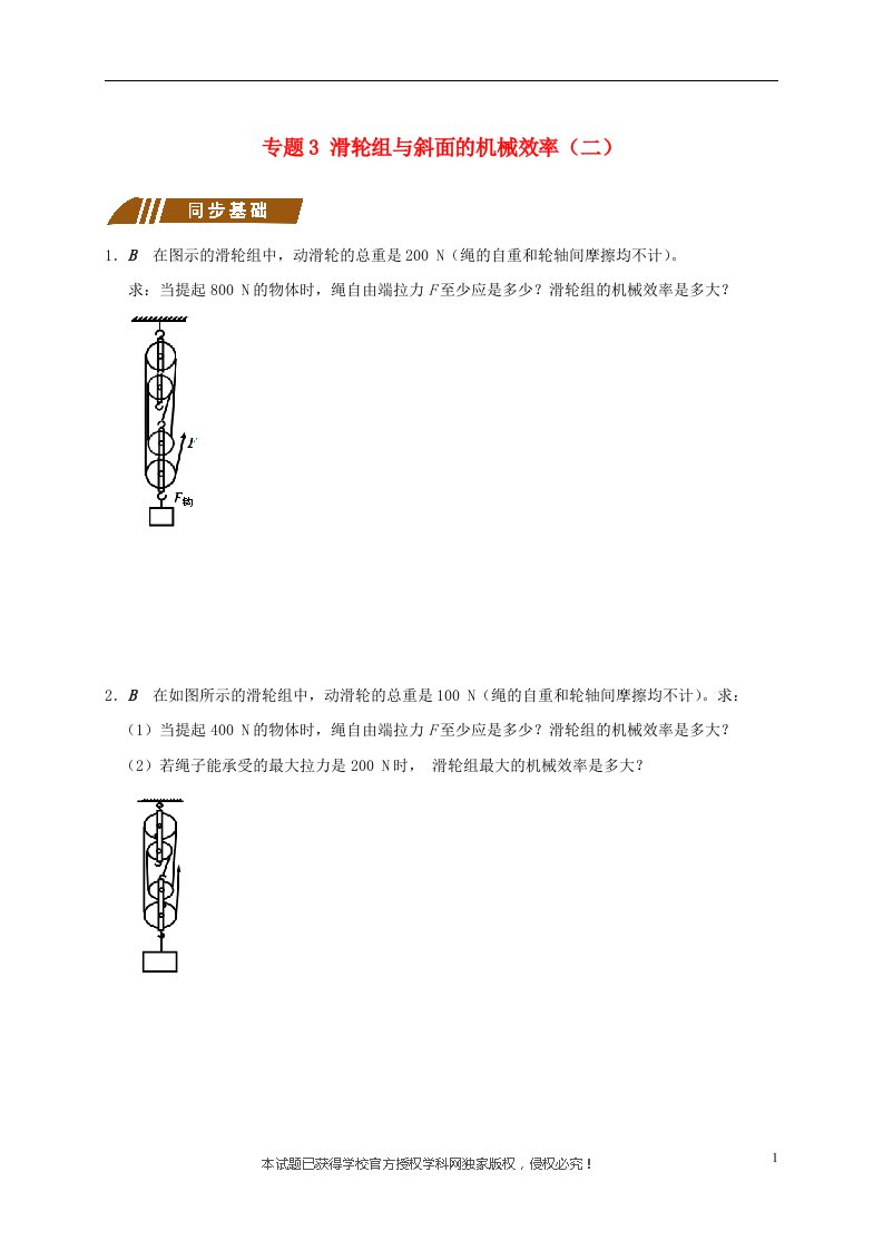 江苏省大丰市九年级物理上册11.5机械效率专题3滑轮组与斜面的机械效率二课程讲义新版苏科版