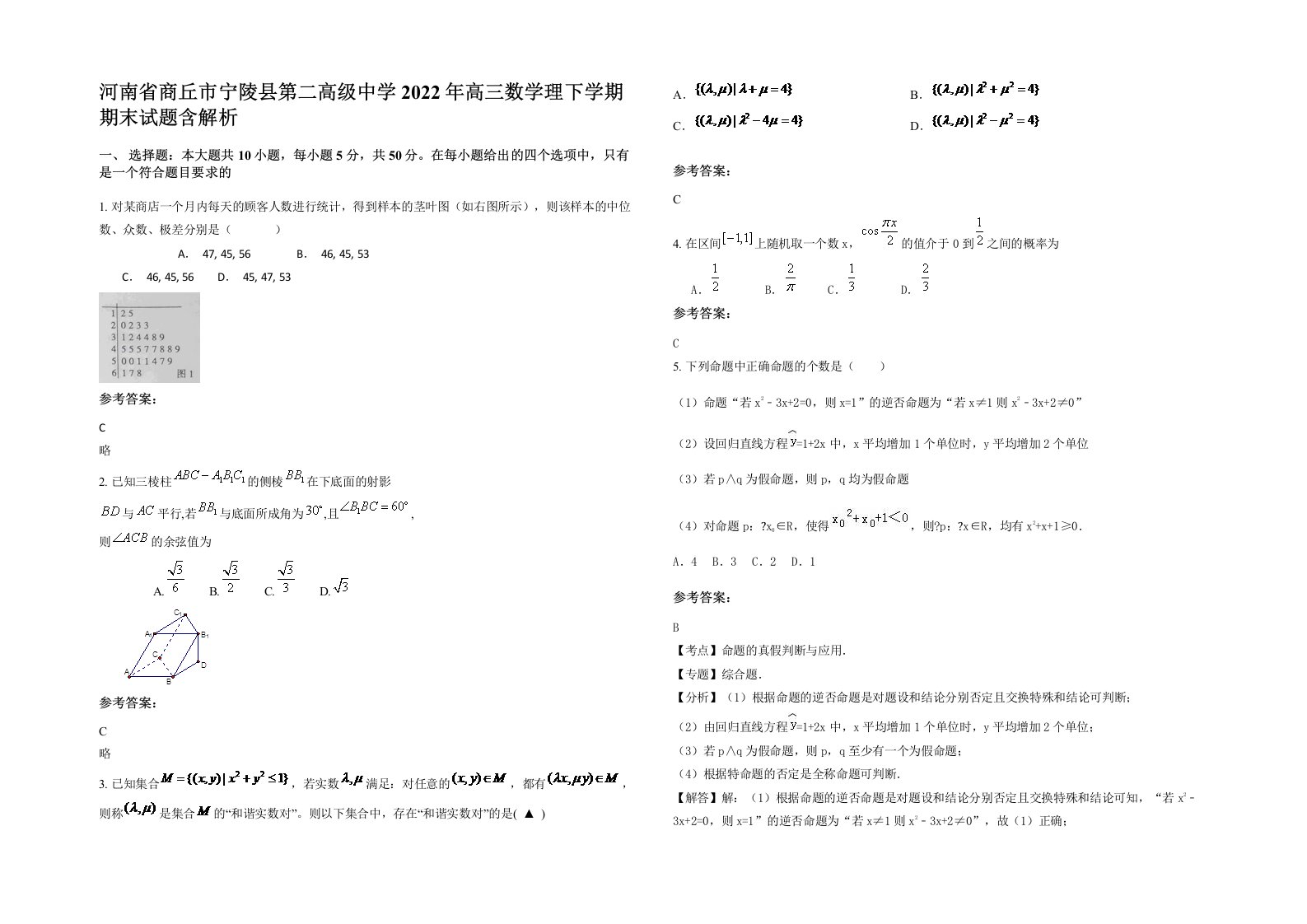 河南省商丘市宁陵县第二高级中学2022年高三数学理下学期期末试题含解析