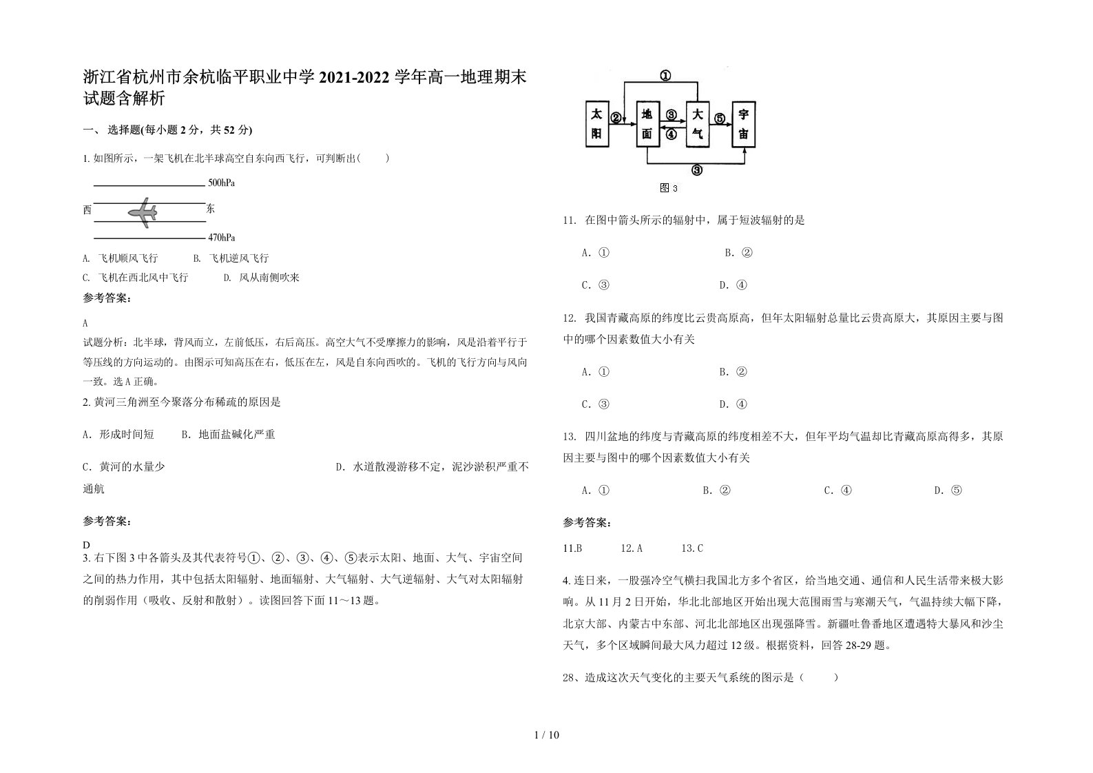 浙江省杭州市余杭临平职业中学2021-2022学年高一地理期末试题含解析