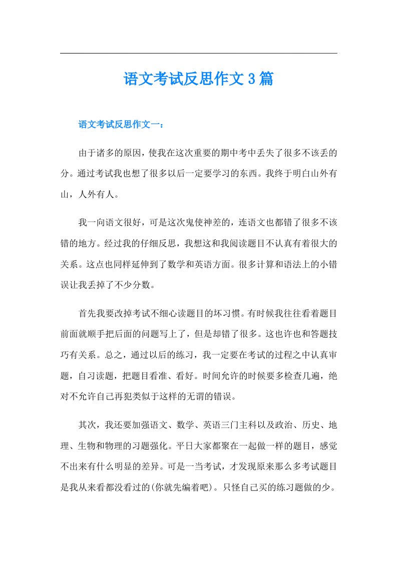 语文考试反思作文3篇