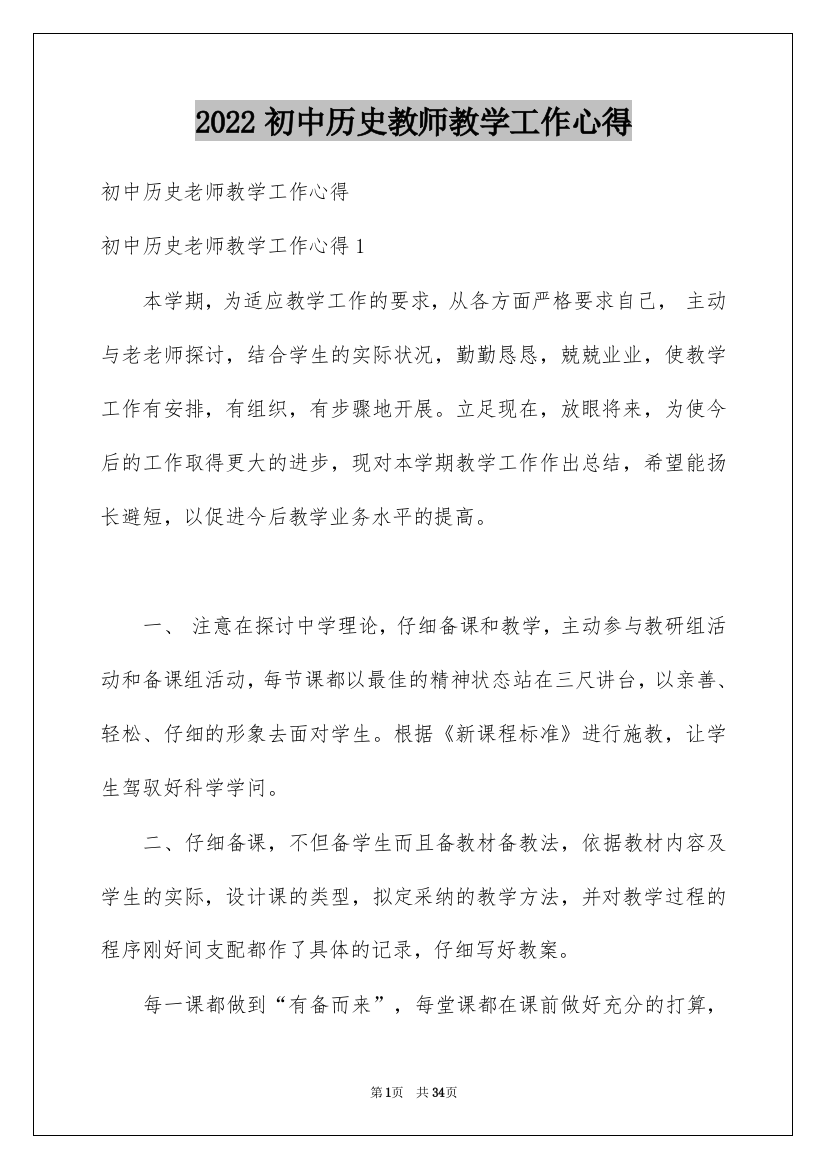 2022初中历史教师教学工作心得