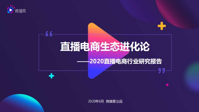 微播易-直播电商生态进化论——2020直播电商行业研究报告-20200601