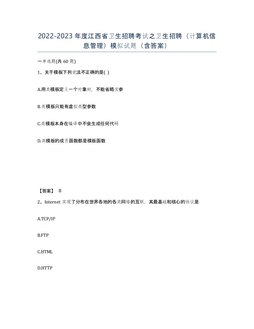 2022-2023年度江西省卫生招聘考试之卫生招聘计算机信息管理模拟试题含答案