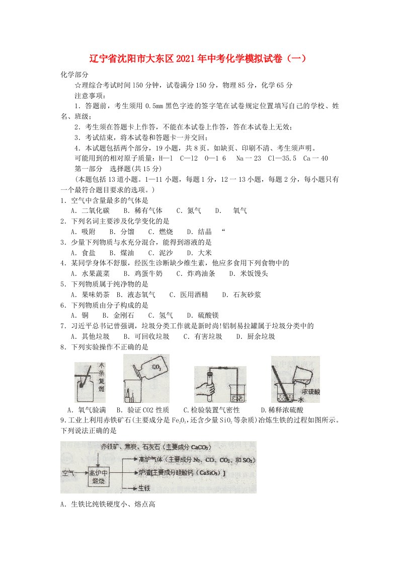 辽宁省沈阳市大东区2021年中考化学模拟试题一