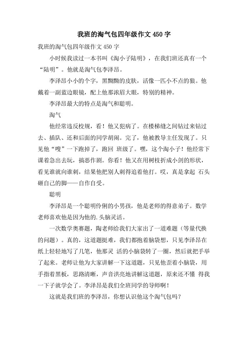 我班的淘气包四年级作文450字