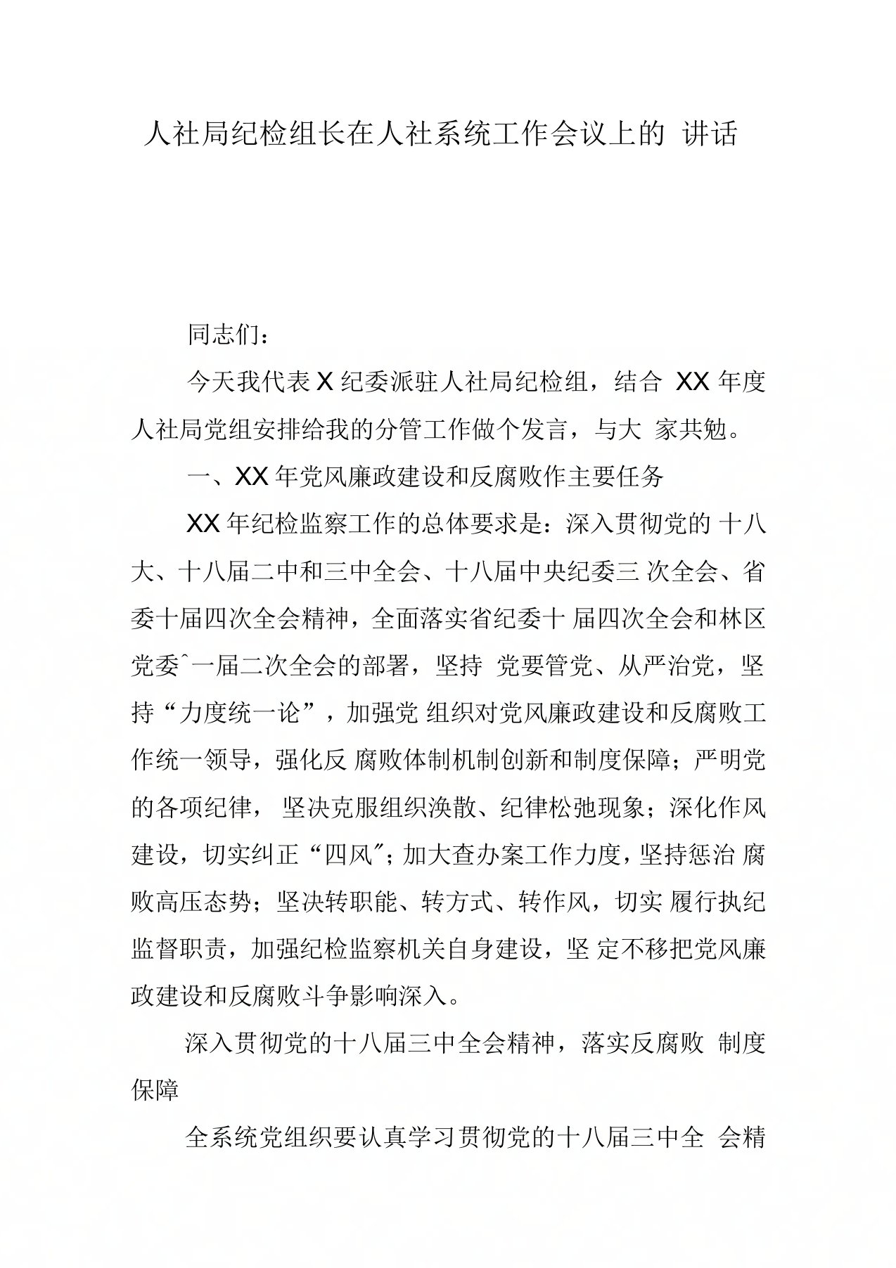 人社局纪检组长在人社系统工作会议上的讲话