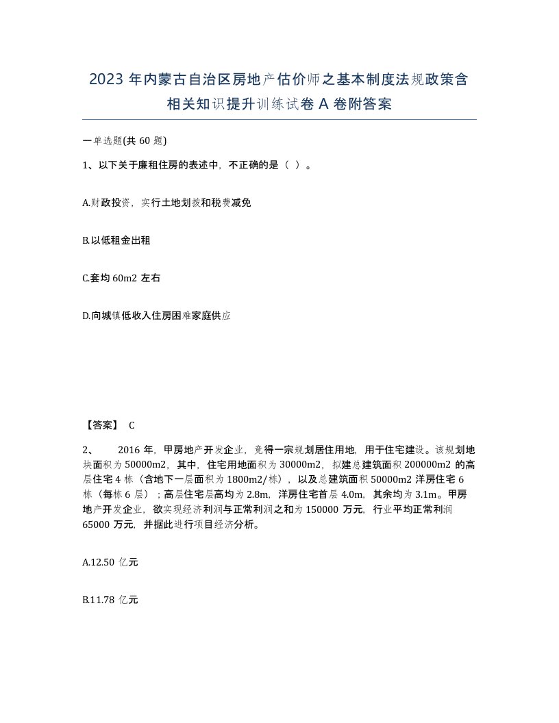 2023年内蒙古自治区房地产估价师之基本制度法规政策含相关知识提升训练试卷A卷附答案