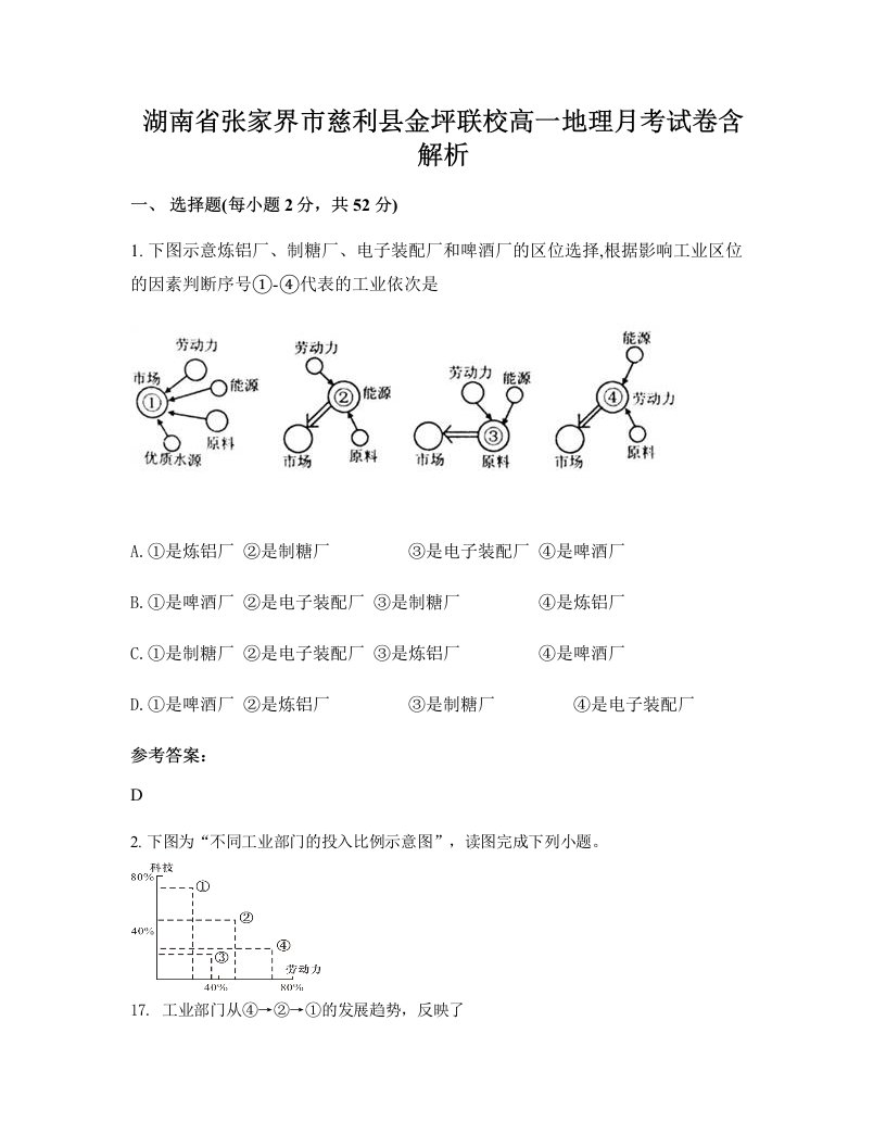 湖南省张家界市慈利县金坪联校高一地理月考试卷含解析