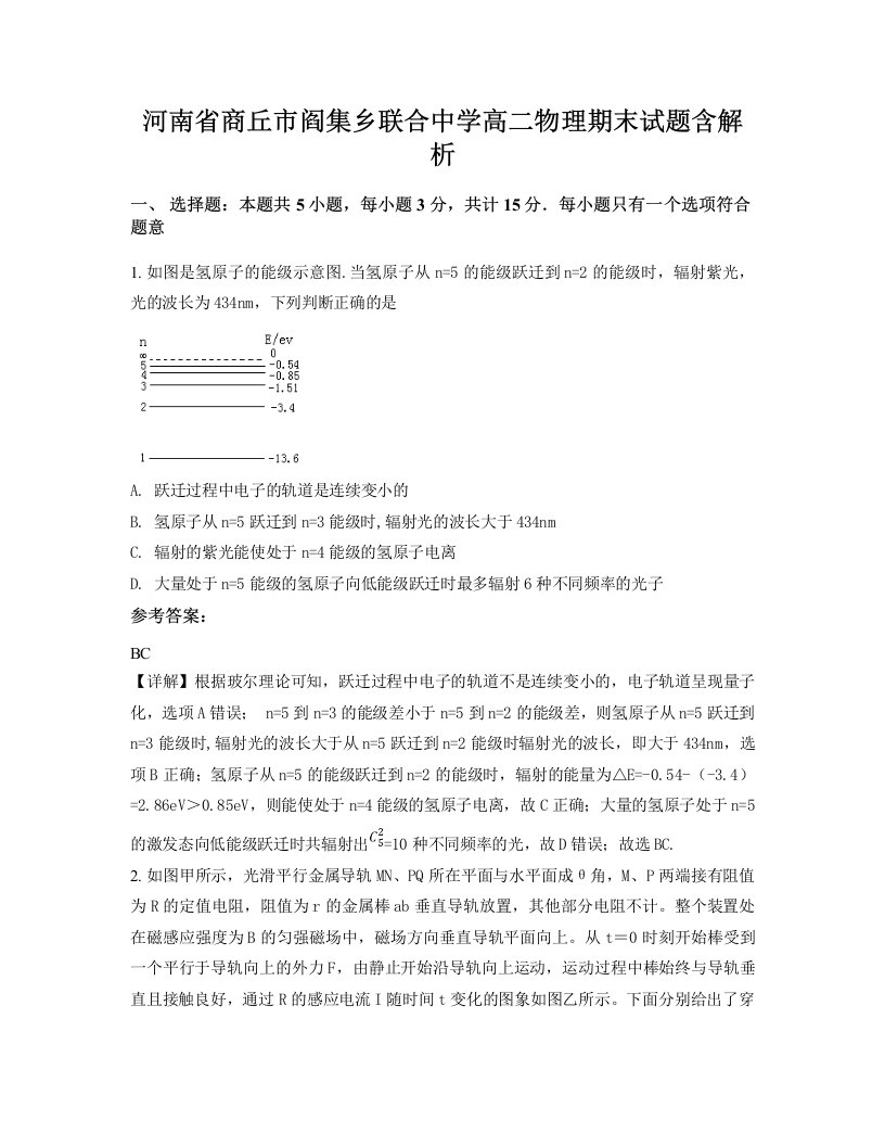 河南省商丘市阎集乡联合中学高二物理期末试题含解析