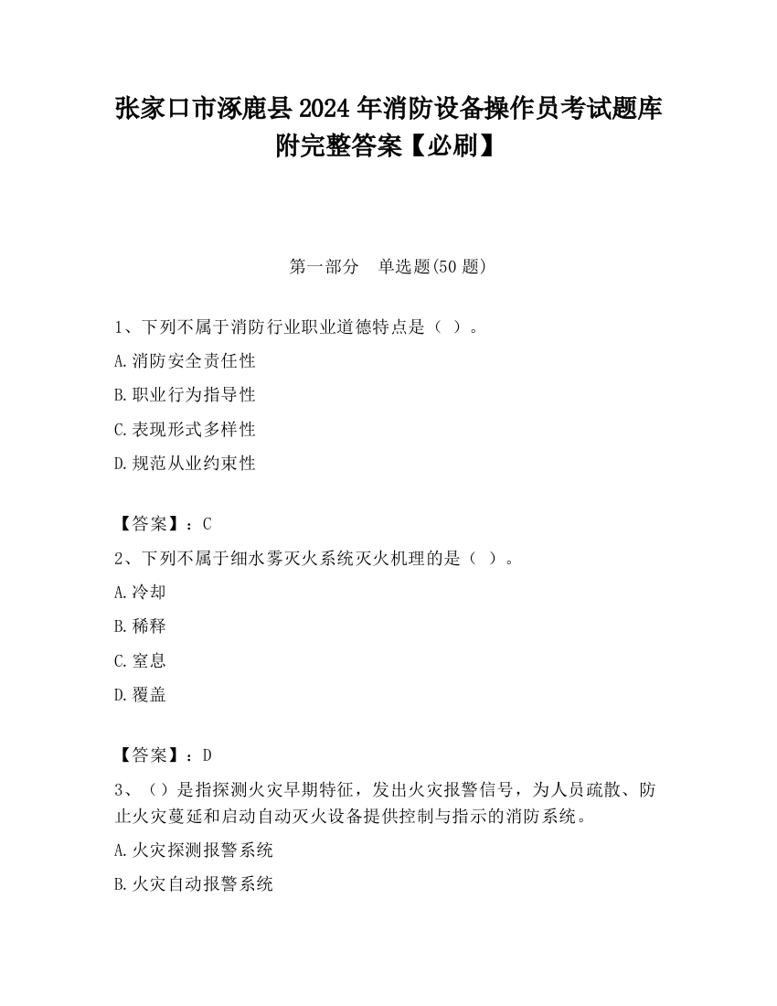 张家口市涿鹿县2024年消防设备操作员考试题库附完整答案【必刷】