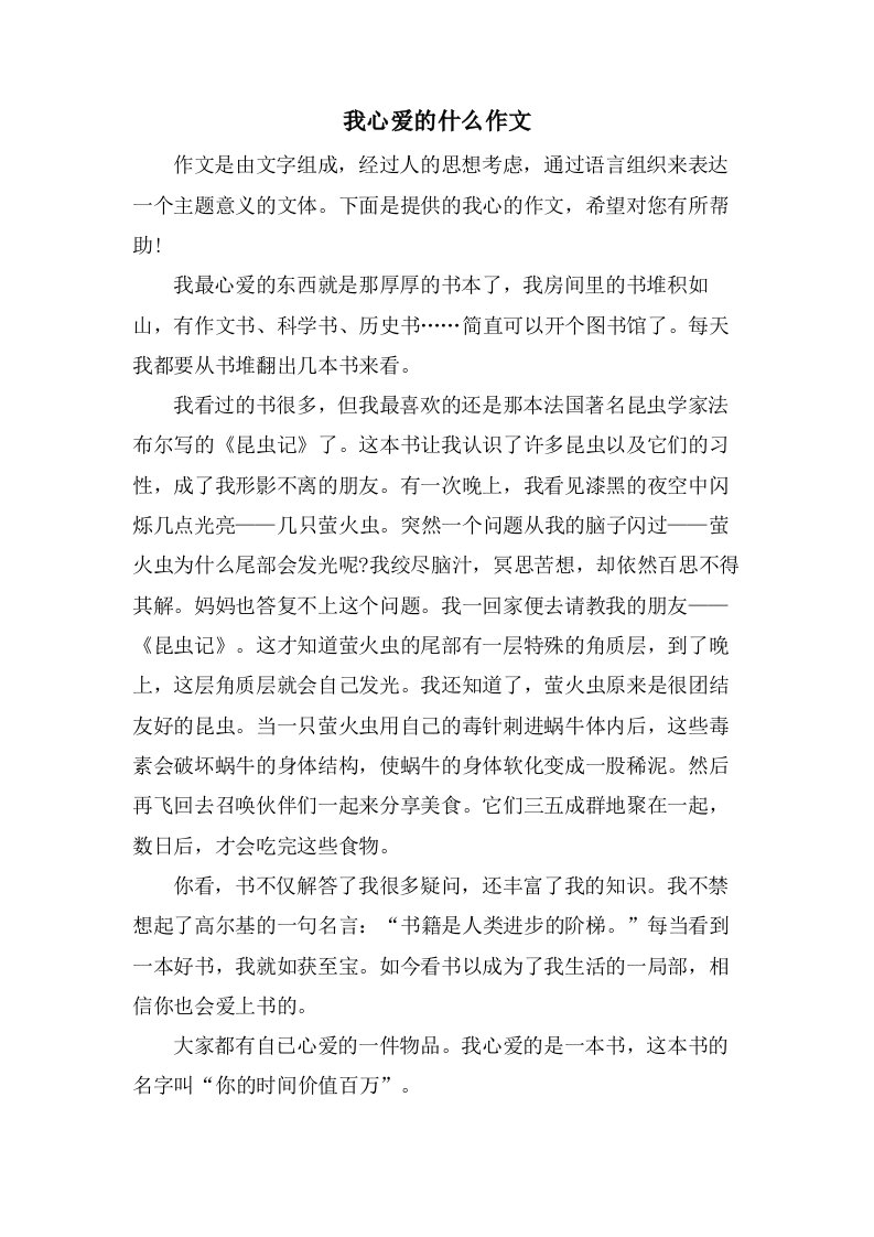 我心爱的什么作文