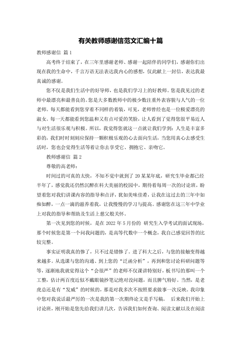 有关教师感谢信范文汇编十篇