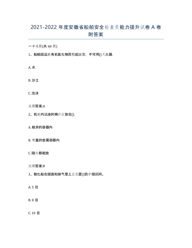 2021-2022年度安徽省船舶安全检查员能力提升试卷A卷附答案