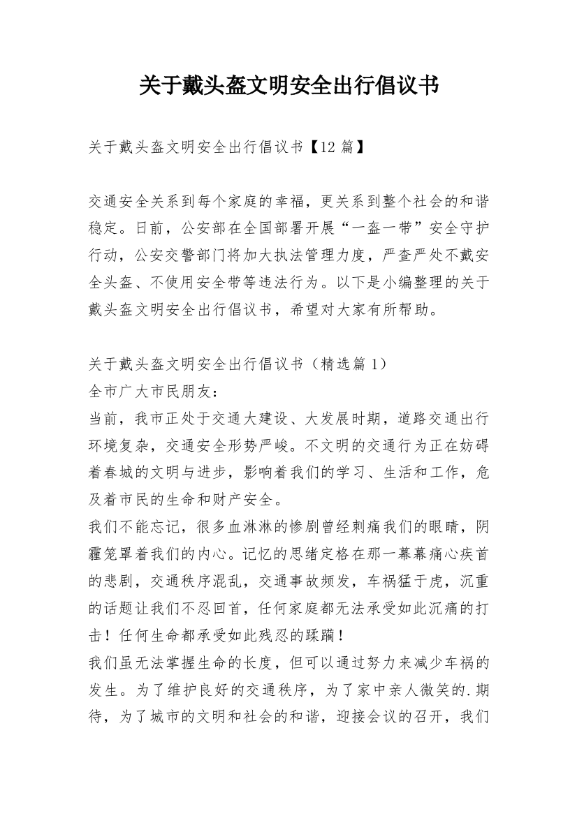 关于戴头盔文明安全出行倡议书