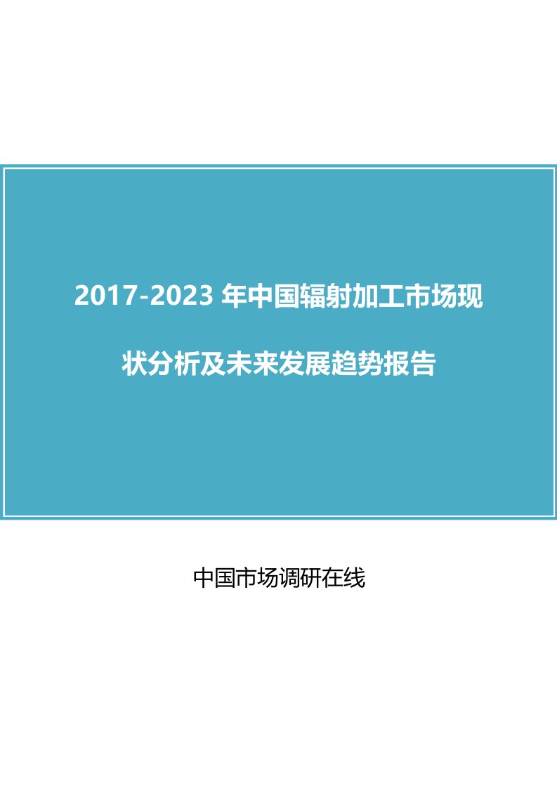 中国辐射加工市场分析报告