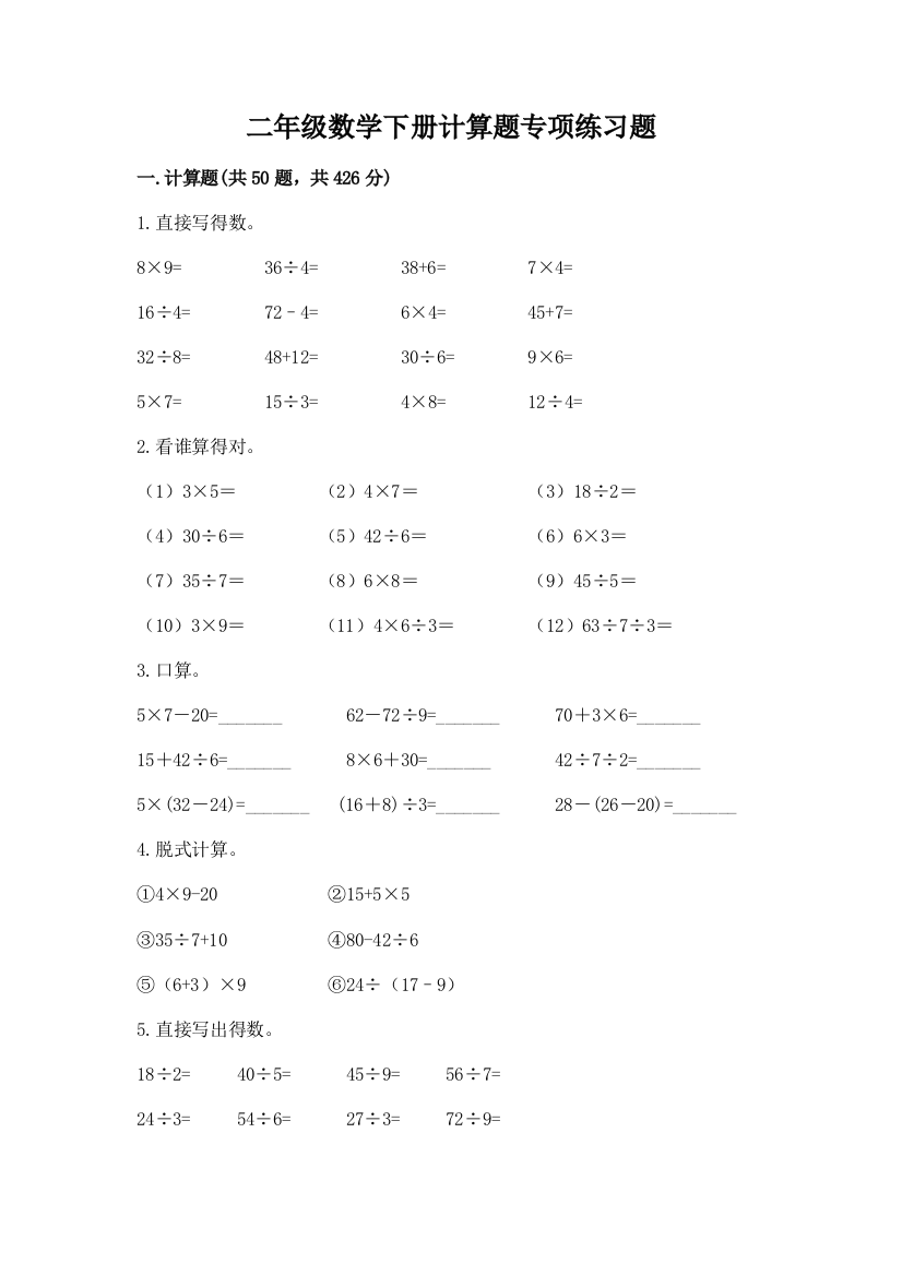 二年级数学下册计算题专项练习题及答案(全国通用)