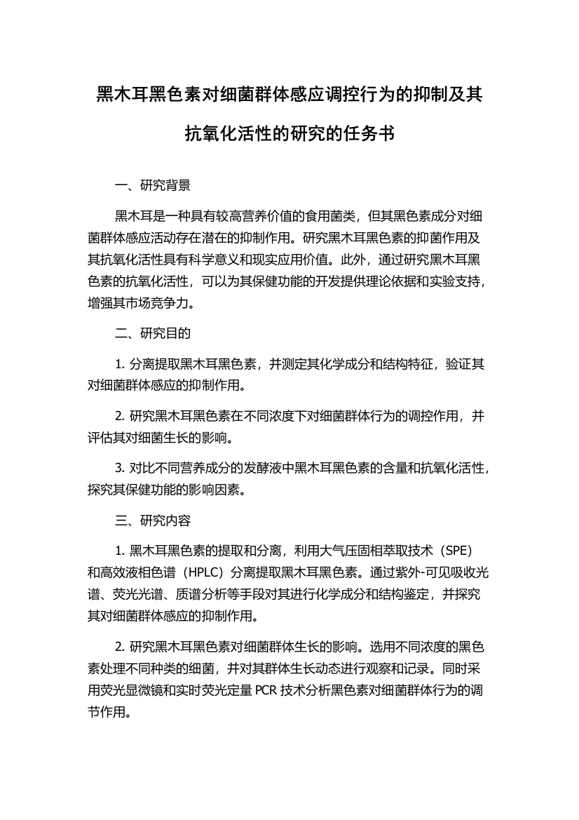 黑木耳黑色素对细菌群体感应调控行为的抑制及其抗氧化活性的研究的任务书