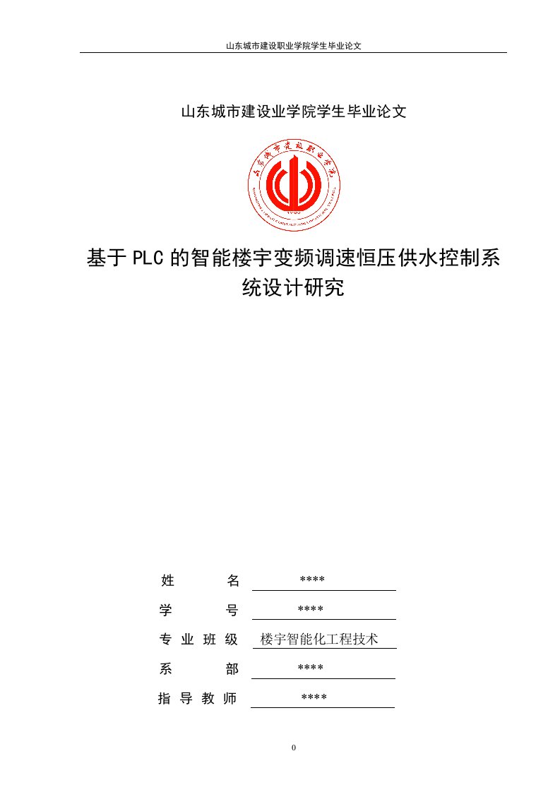 基于PLC的智能楼宇变频调速恒压供水控制系统设计研究