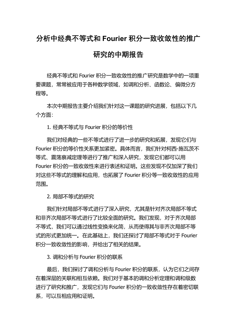 分析中经典不等式和Fourier积分一致收敛性的推广研究的中期报告