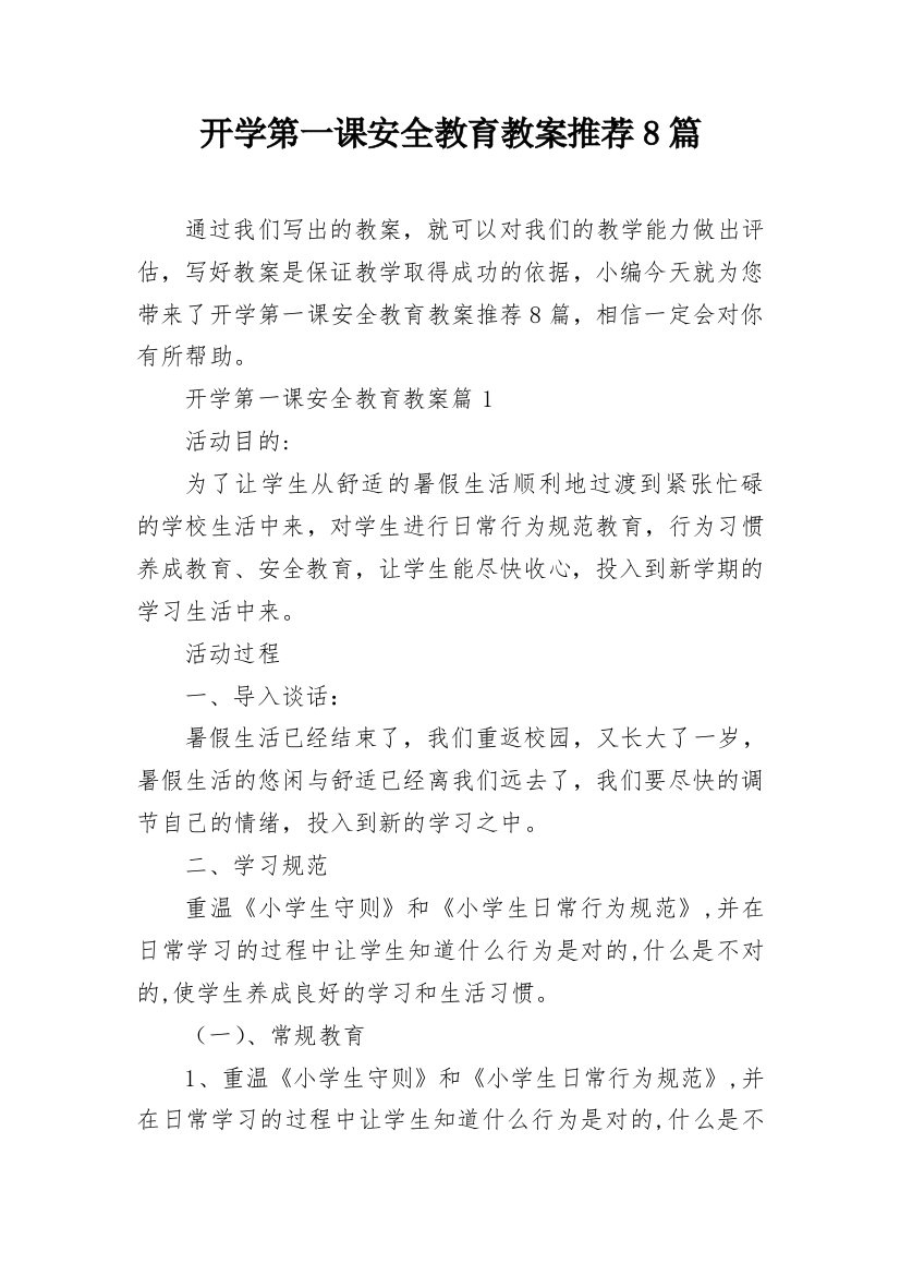 开学第一课安全教育教案推荐8篇