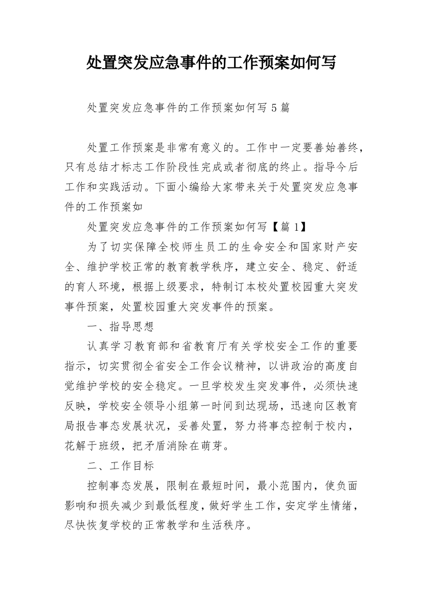 处置突发应急事件的工作预案如何写