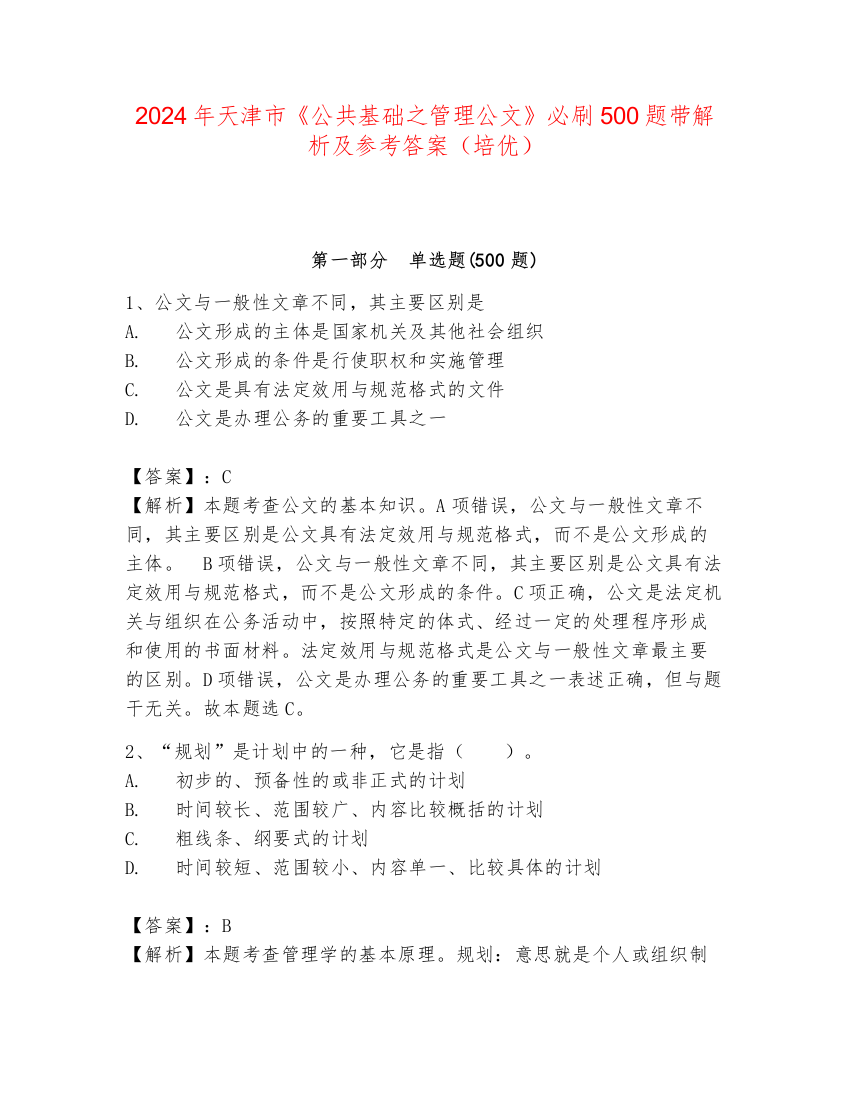 2024年天津市《公共基础之管理公文》必刷500题带解析及参考答案（培优）