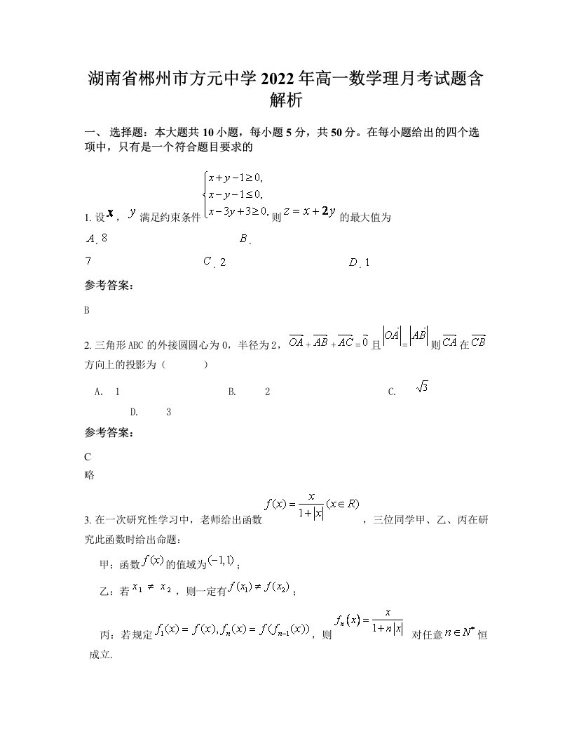 湖南省郴州市方元中学2022年高一数学理月考试题含解析