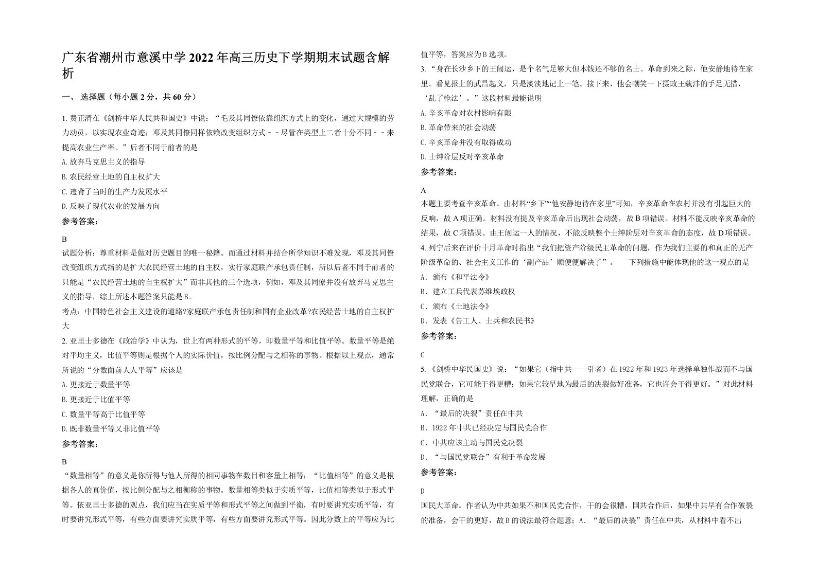 广东省潮州市意溪中学2022年高三历史下学期期末试题含解析