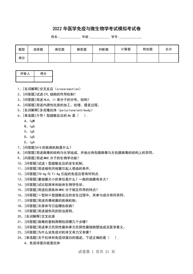 2022年医学免疫与微生物学考试模拟考试卷