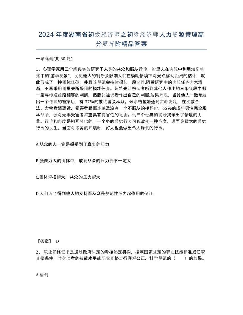 2024年度湖南省初级经济师之初级经济师人力资源管理高分题库附答案