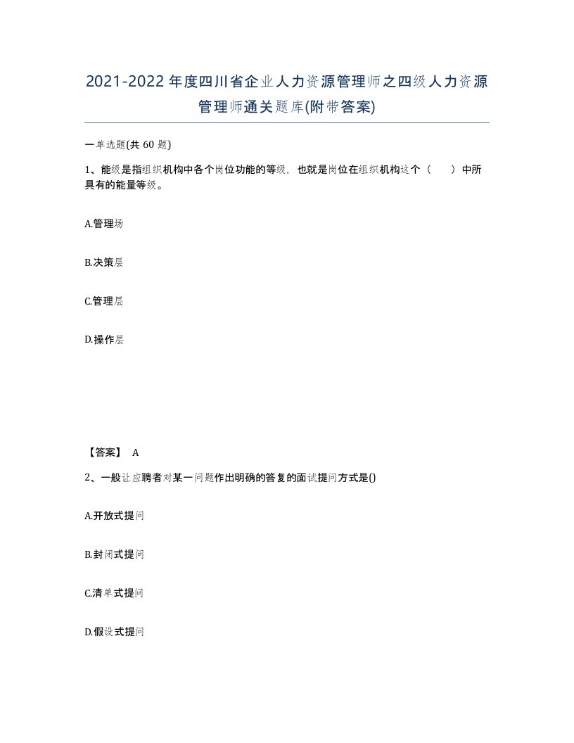 2021-2022年度四川省企业人力资源管理师之四级人力资源管理师通关题库附带答案