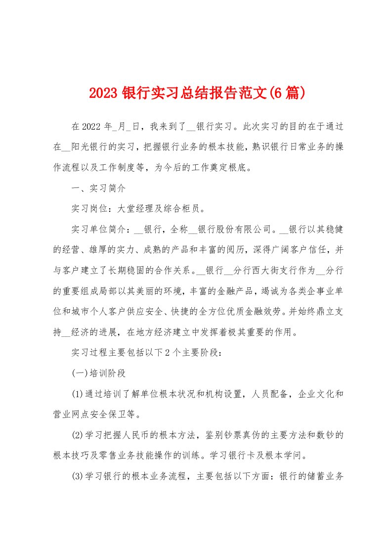 2023年银行实习总结报告范文(6篇)