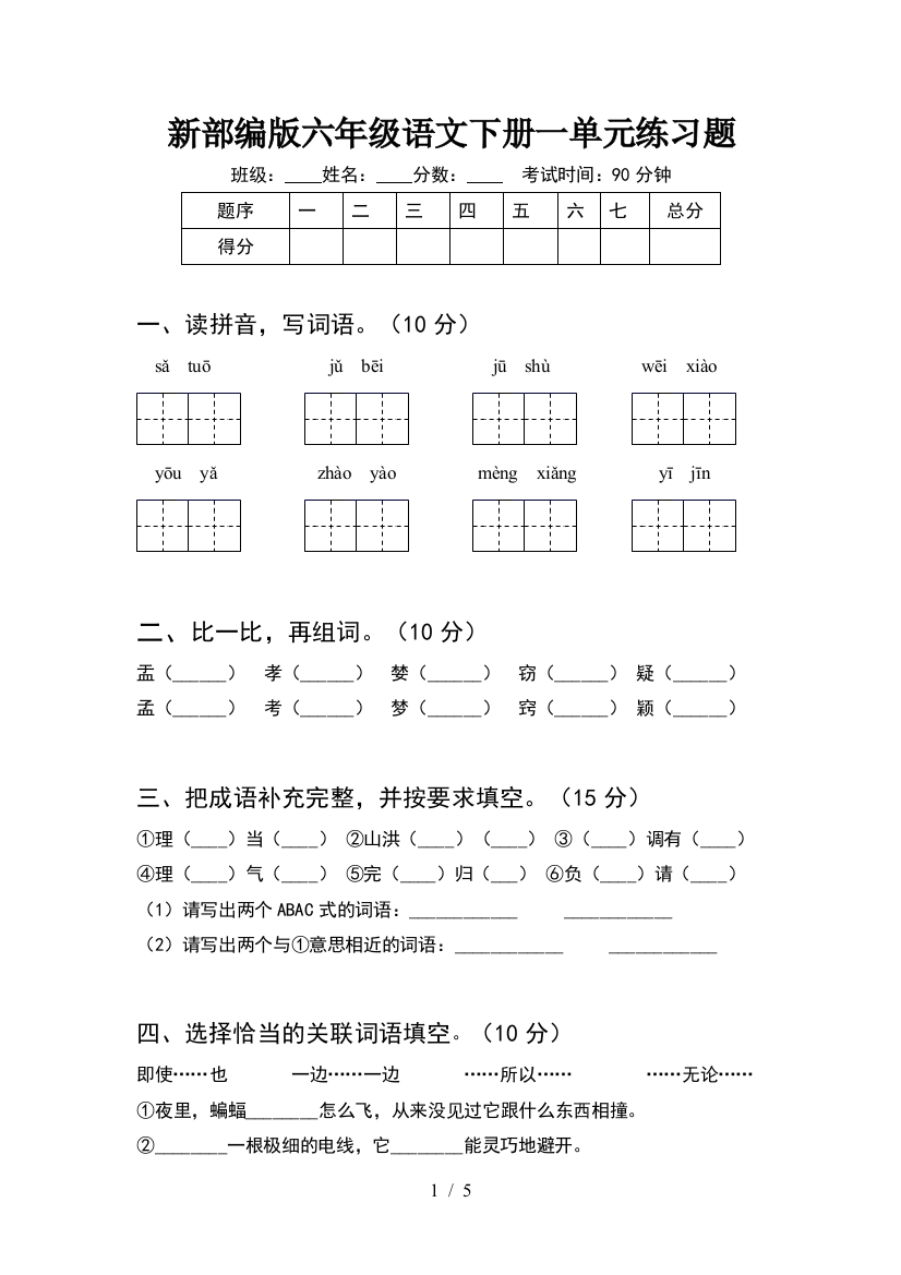 新部编版六年级语文下册一单元练习题