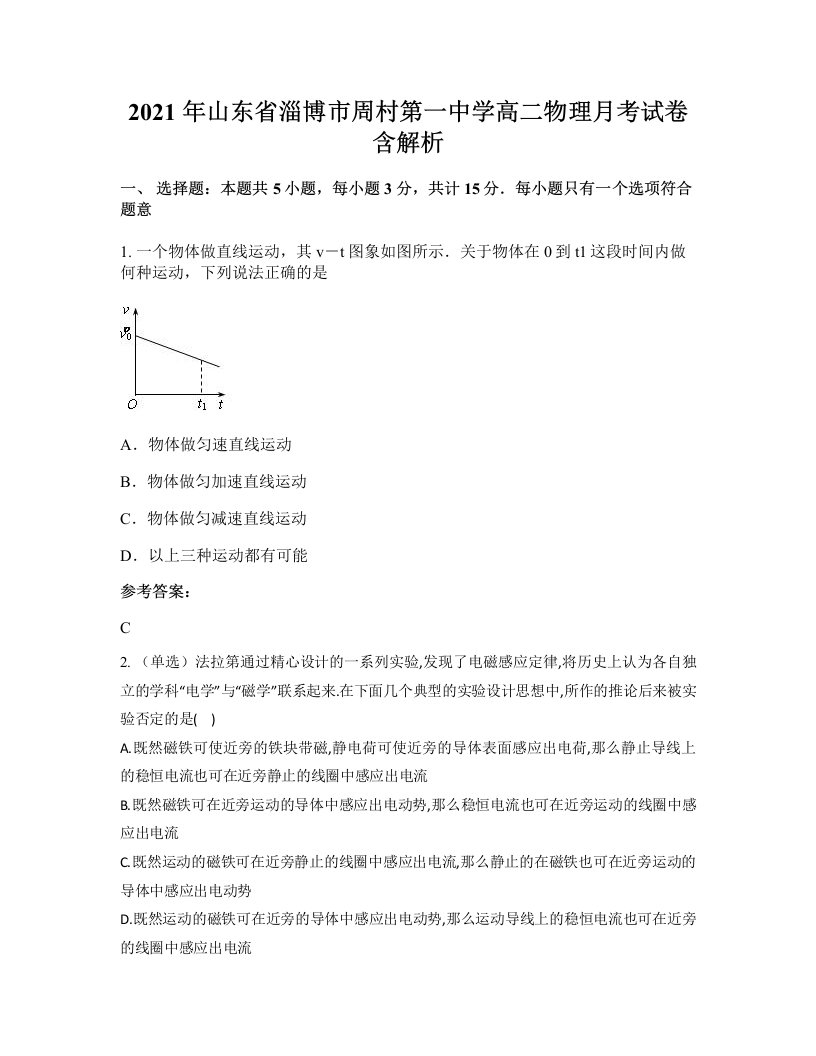 2021年山东省淄博市周村第一中学高二物理月考试卷含解析