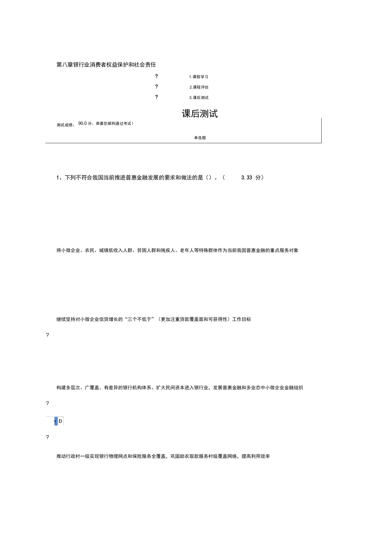 银行业消费者权益保护和社会责任课后检验答案解析