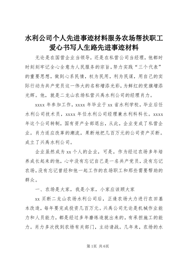 6水利公司个人先进事迹材料服务农场帮扶职工爱心书写人生路先进事迹材料