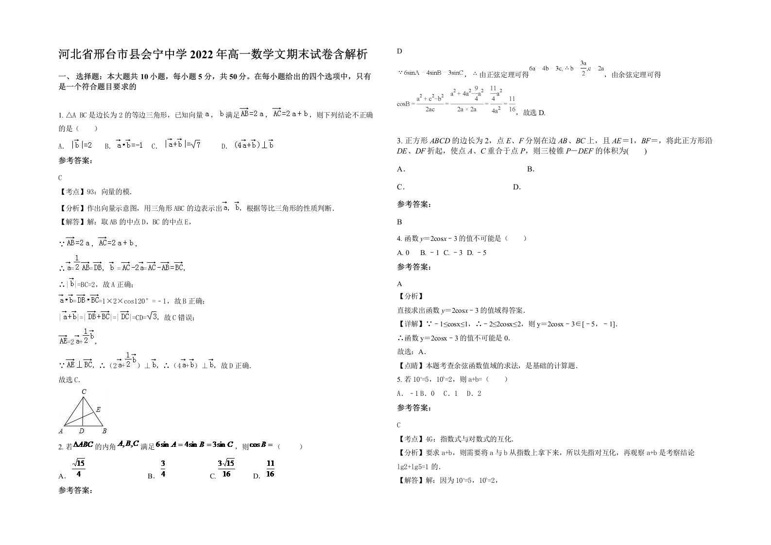 河北省邢台市县会宁中学2022年高一数学文期末试卷含解析