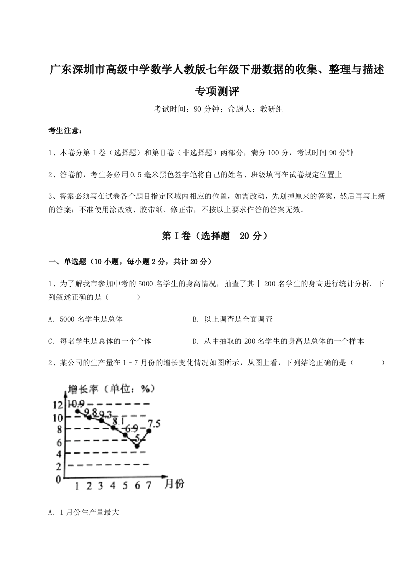 难点解析广东深圳市高级中学数学人教版七年级下册数据的收集、整理与描述专项测评试题（详解版）