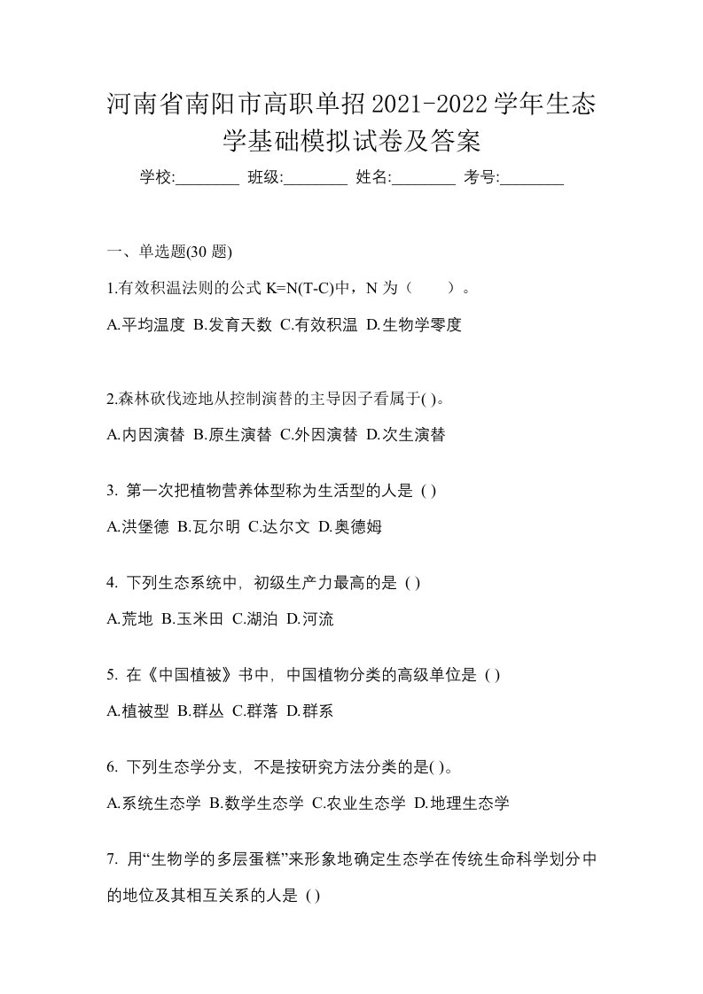 河南省南阳市高职单招2021-2022学年生态学基础模拟试卷及答案