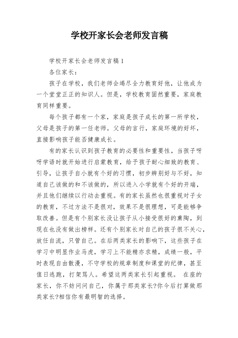 学校开家长会老师发言稿