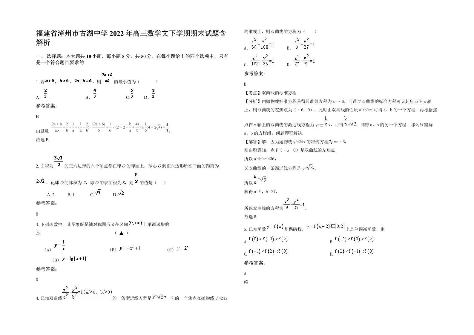 福建省漳州市古湖中学2022年高三数学文下学期期末试题含解析