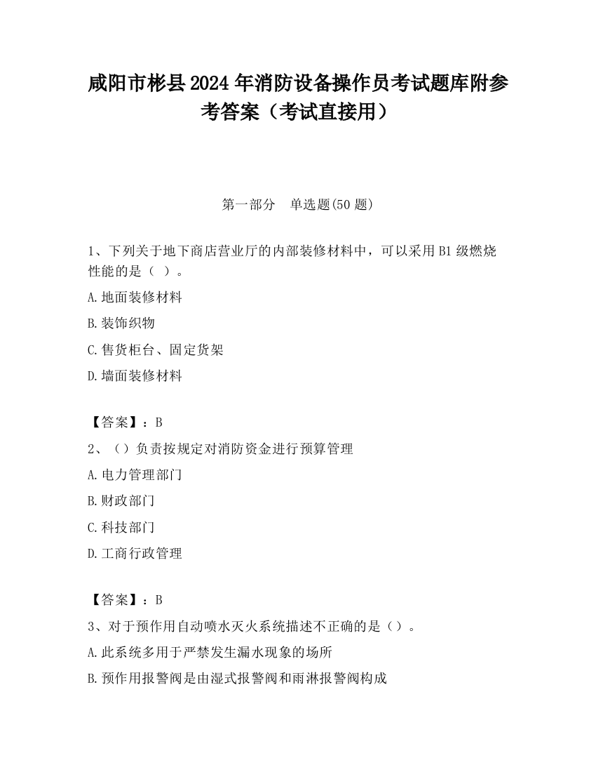 咸阳市彬县2024年消防设备操作员考试题库附参考答案（考试直接用）