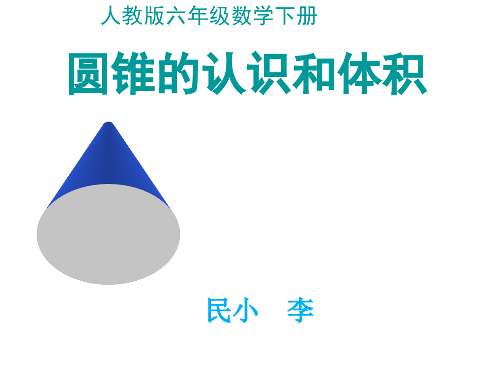 人教版小学数学《圆锥的认识和体积》