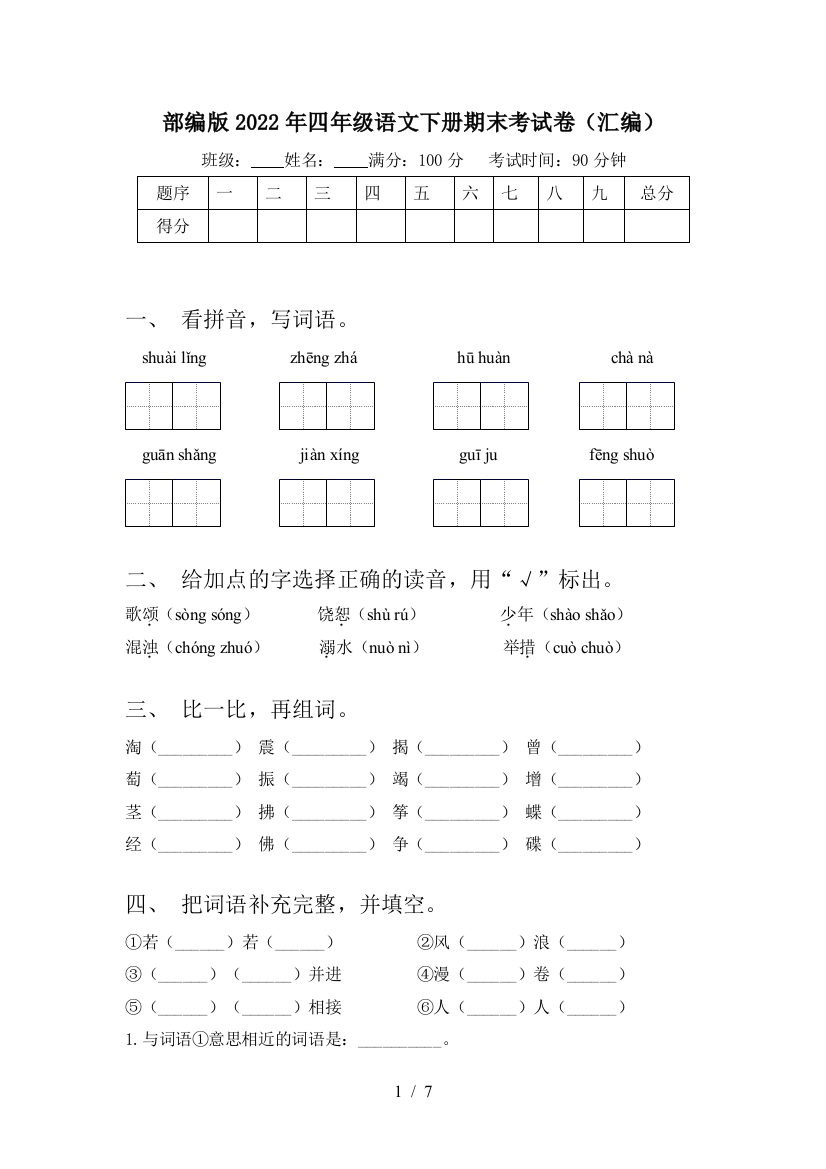 部编版2022年四年级语文下册期末考试卷(汇编)