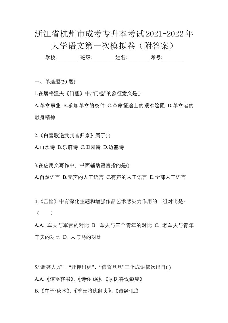 浙江省杭州市成考专升本考试2021-2022年大学语文第一次模拟卷附答案