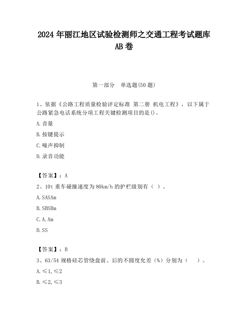 2024年丽江地区试验检测师之交通工程考试题库AB卷