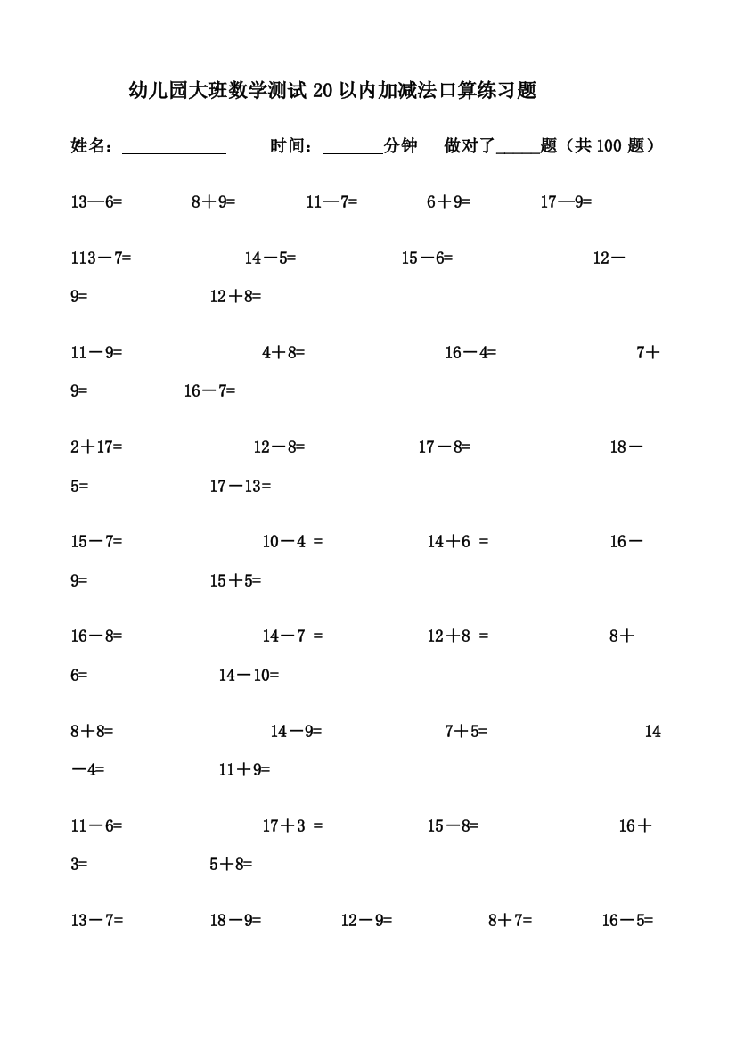 幼儿园大班数学测加减法口算练习题